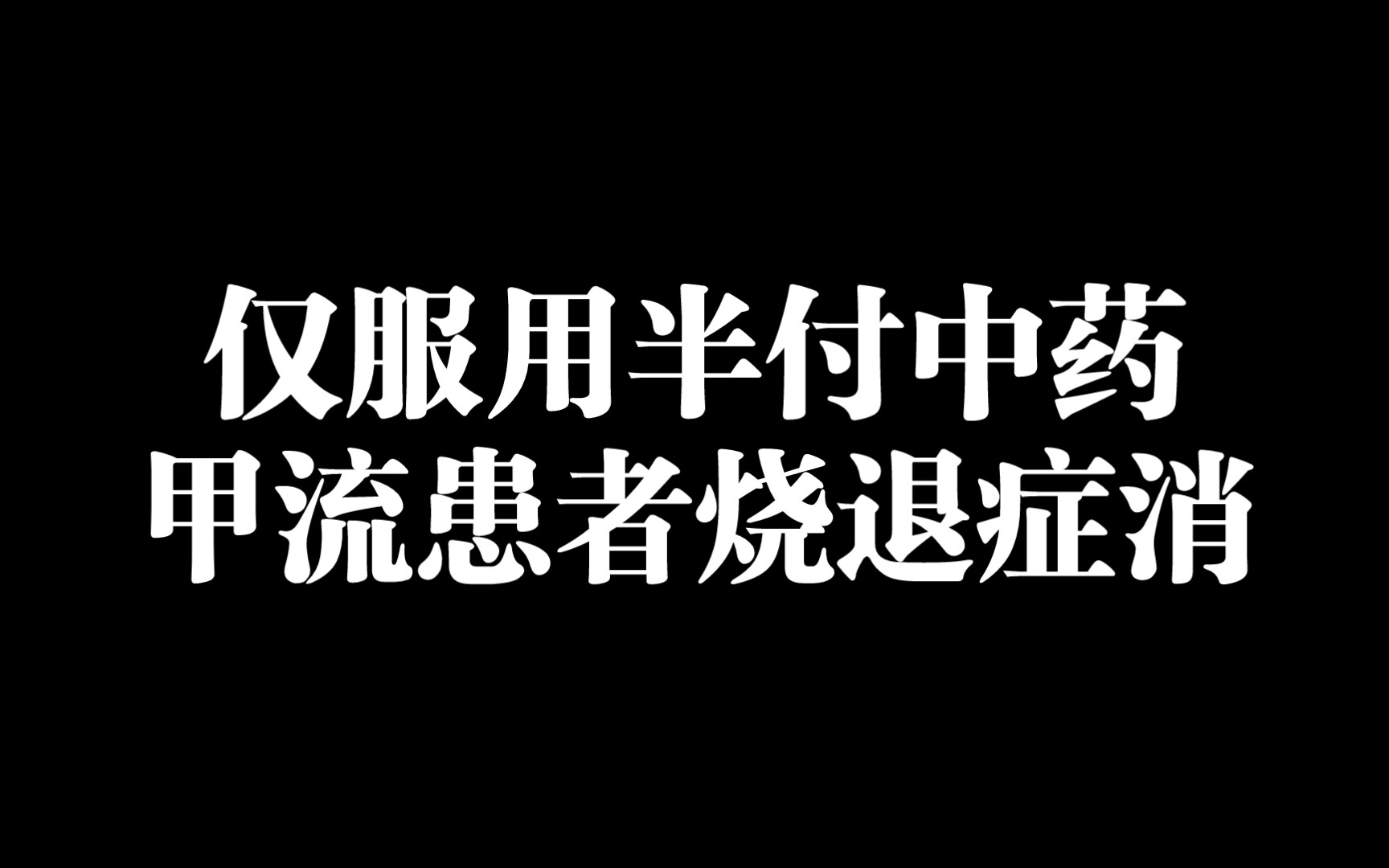 [图]【经方医案】甲流高烧咳嗽，半付中药烧退症消，用药思路分享