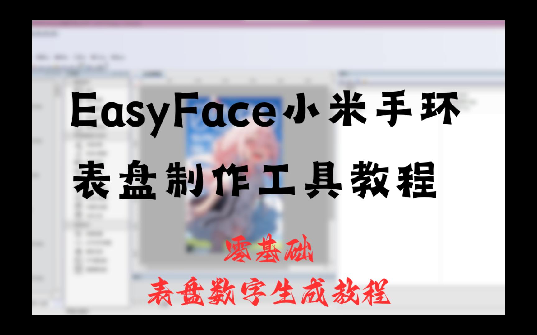 小米手环表盘制作EasyFace教程—数字生成哔哩哔哩bilibili