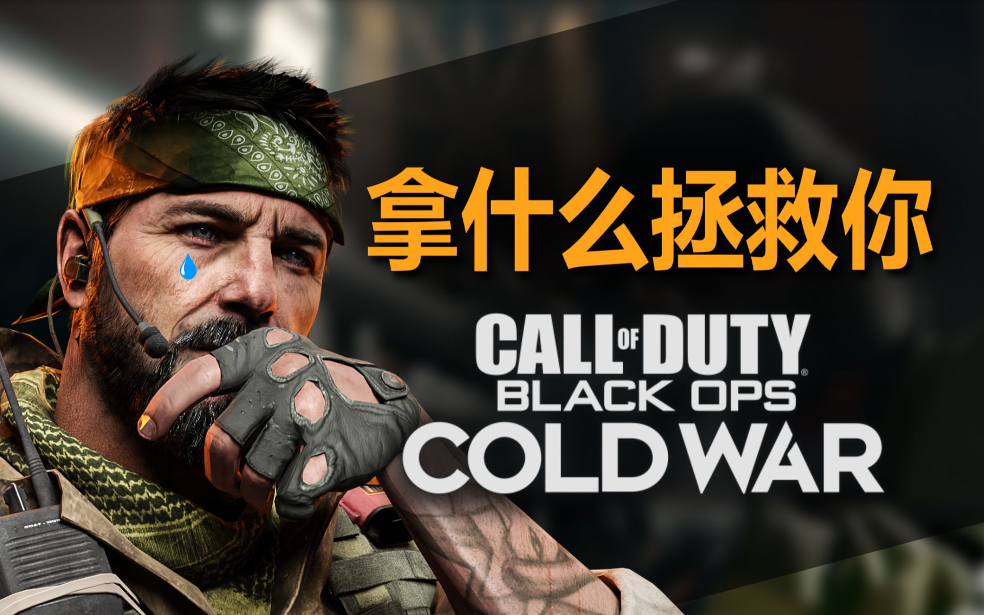 [图]使命召唤黑色行动：冷战丨如何拯救COD17