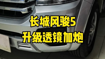 长城风骏5升级车灯 涞水专业改灯 定兴专业改灯 高碑店专业改灯 涿州专业改灯 易县专业改灯 保定专业改灯哔哩哔哩bilibili