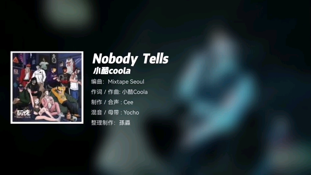 [图]（韵脚检查）小酷Coola《Nobody Tells》“距离下个目的地多远”