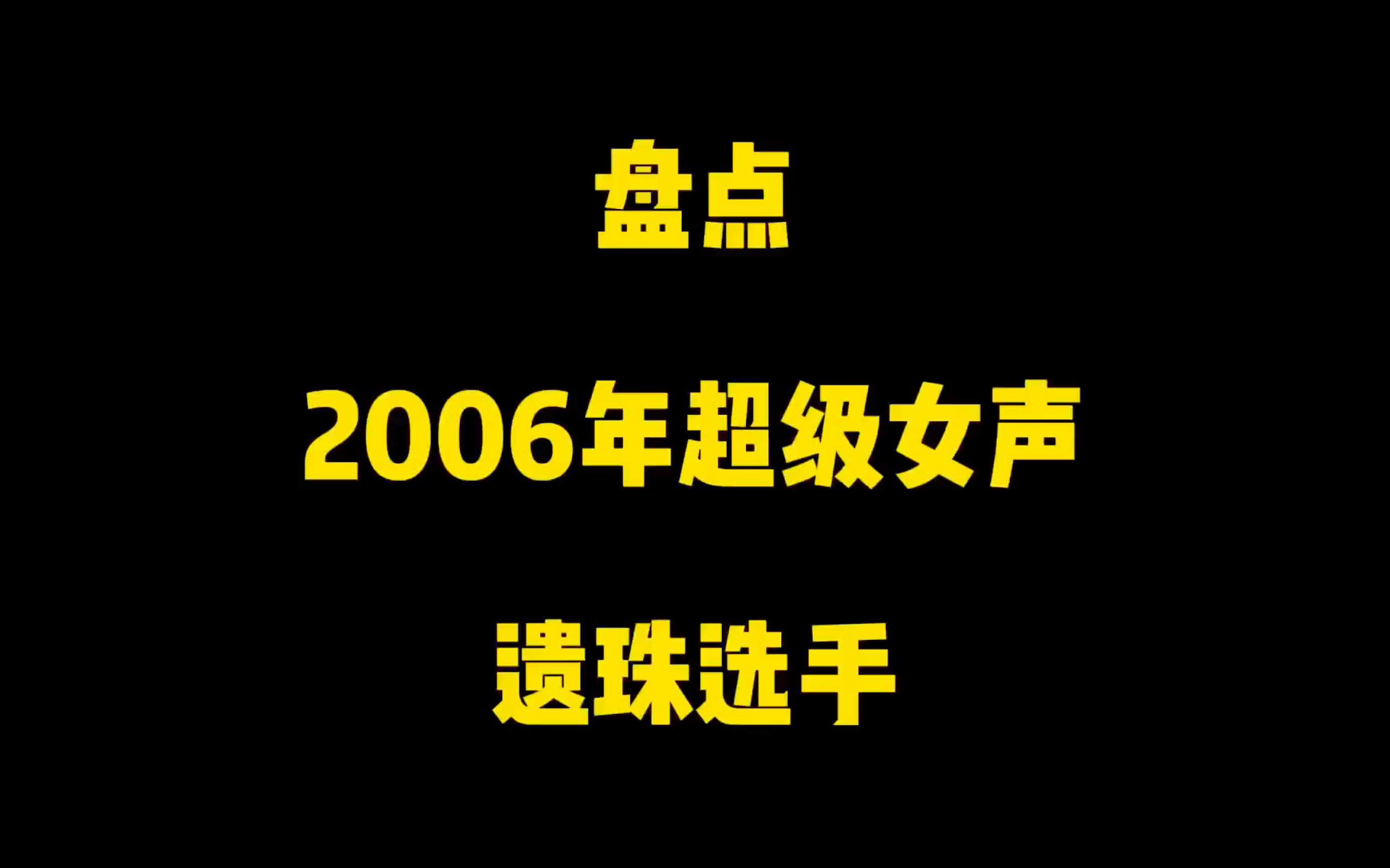 盘点2006超级女声遗珠选手哔哩哔哩bilibili