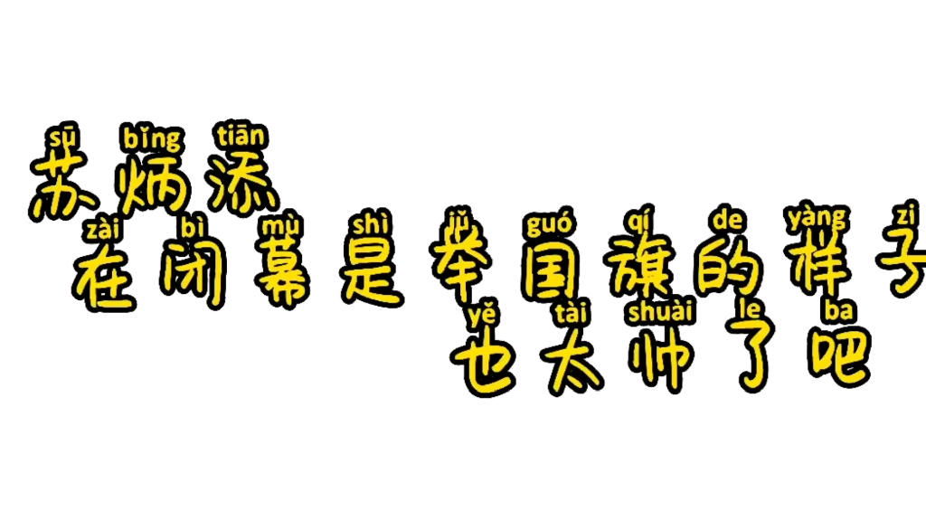 苏炳添苏神在东京奥运会举国旗的样子也太帅了吧!