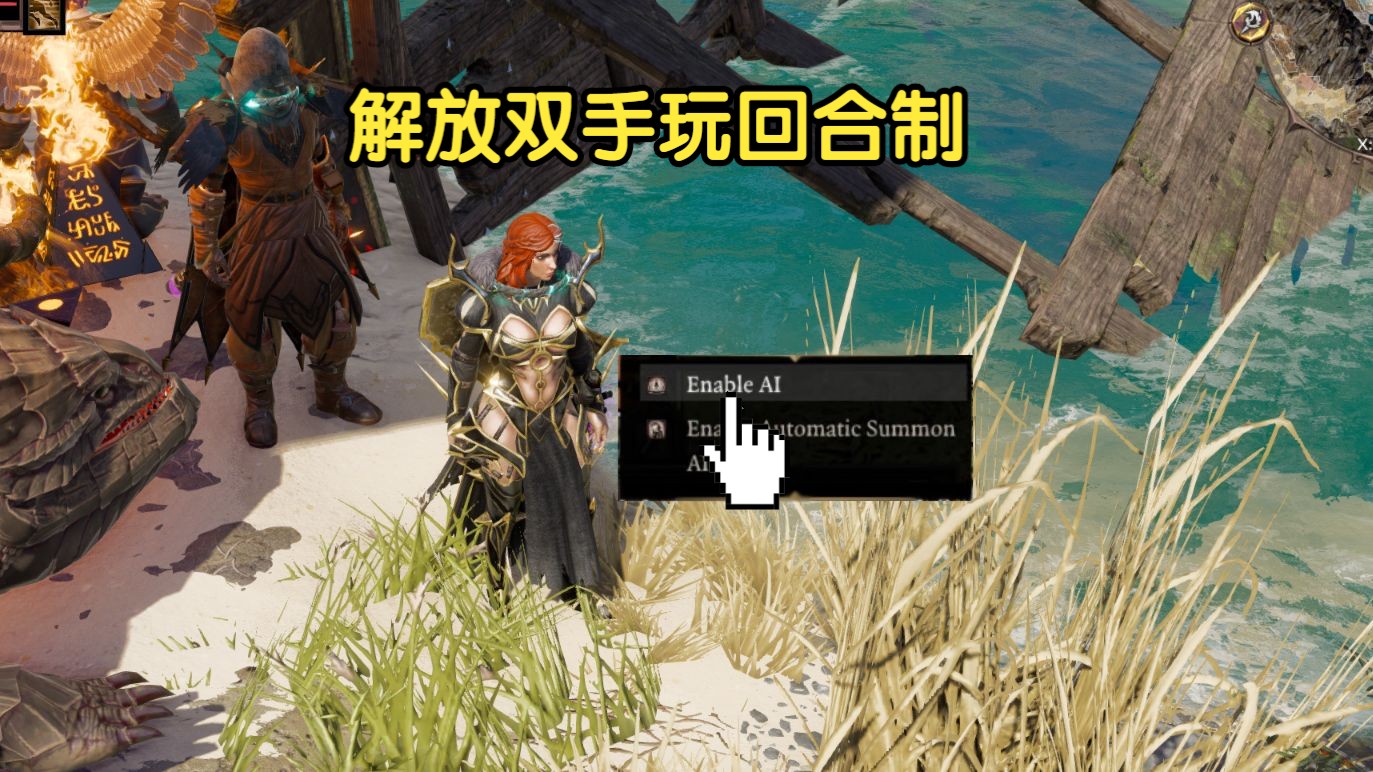 【神界原罪2mod】解放双手玩游戏 让AI帮你战斗