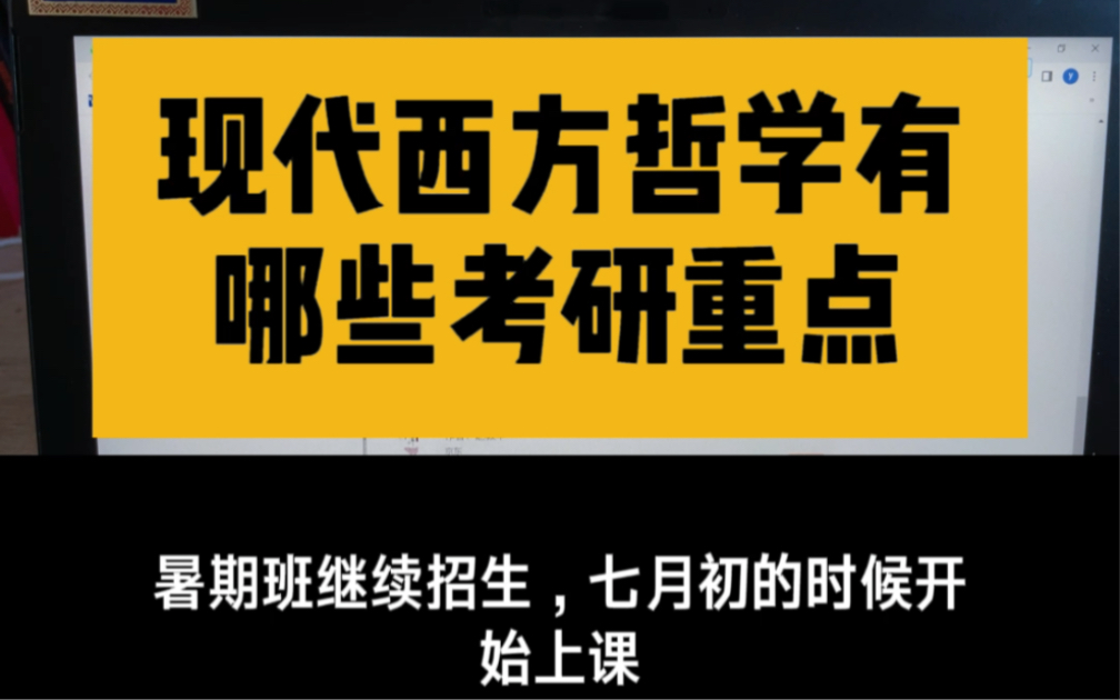 [图]现代西方哲学有哪些考研重点？