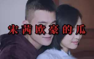 Download Video: 宋茜欧豪的瓜！