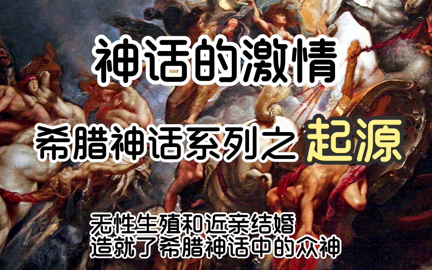 [图]神话的激情，创世神剖开自我的混沌，诞生了众神之母，而无性生殖和近亲结婚造就了希腊神话中的众神