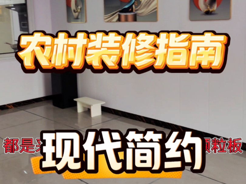 农村装修 #室内装修设计 #记录装修过程 农村装修成品,有帮助祷话