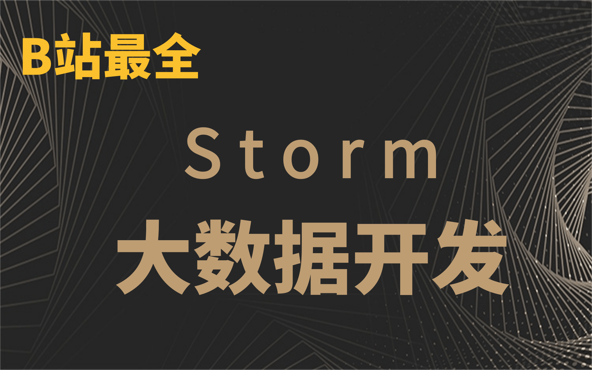 [图]大数据开发之Storm全新教程，新手必看