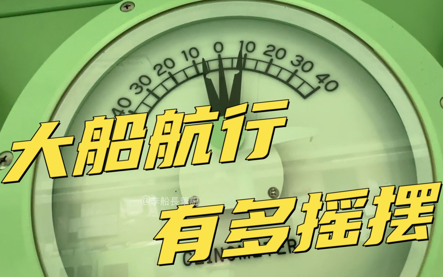 船上房间物品为什么不会摇下来?大船航行会有多摇摆?哔哩哔哩bilibili