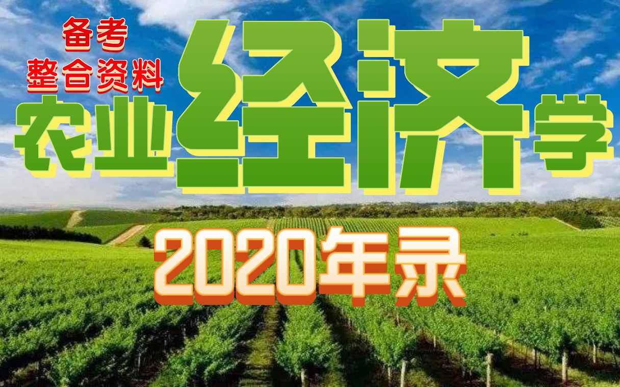 农业经济学考研342农业综合知识四【全集】2020年录哔哩哔哩bilibili