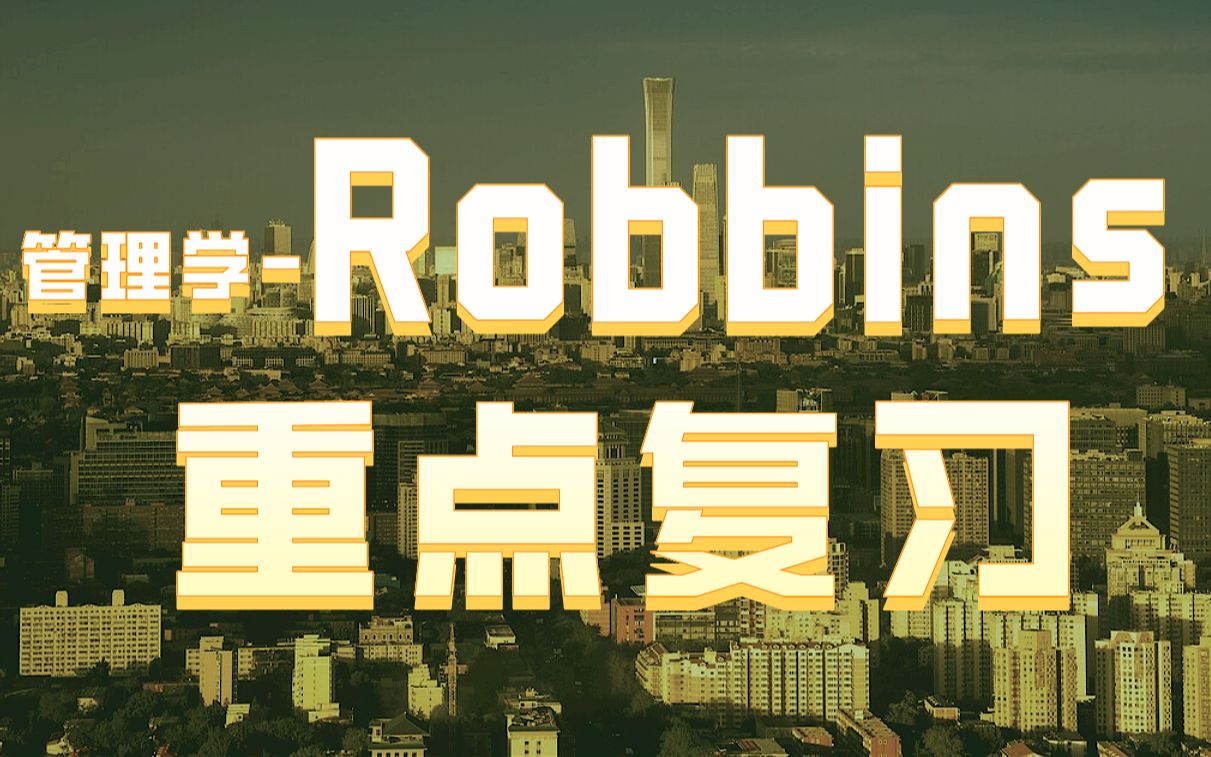 管理学罗宾斯Robbins重点复习【合集】2020年录哔哩哔哩bilibili