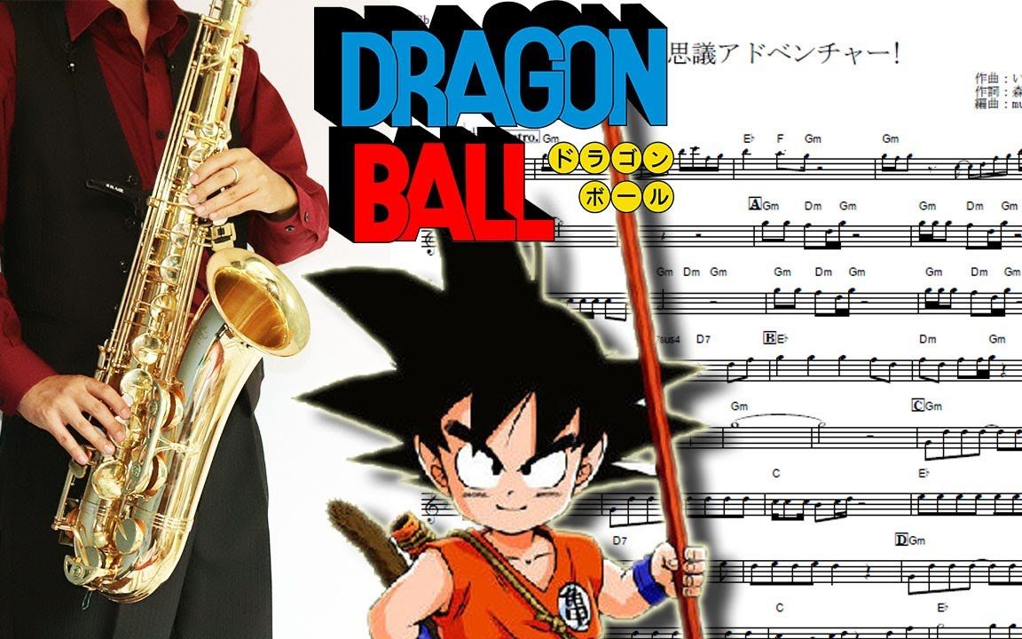 [图]【七龙珠】摩诃不思议アドベンチャー-【乐谱附】Dragon Ball 萨克斯吹奏