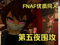 Video herunterladen: FNAF优质同人，更新难度大平衡！