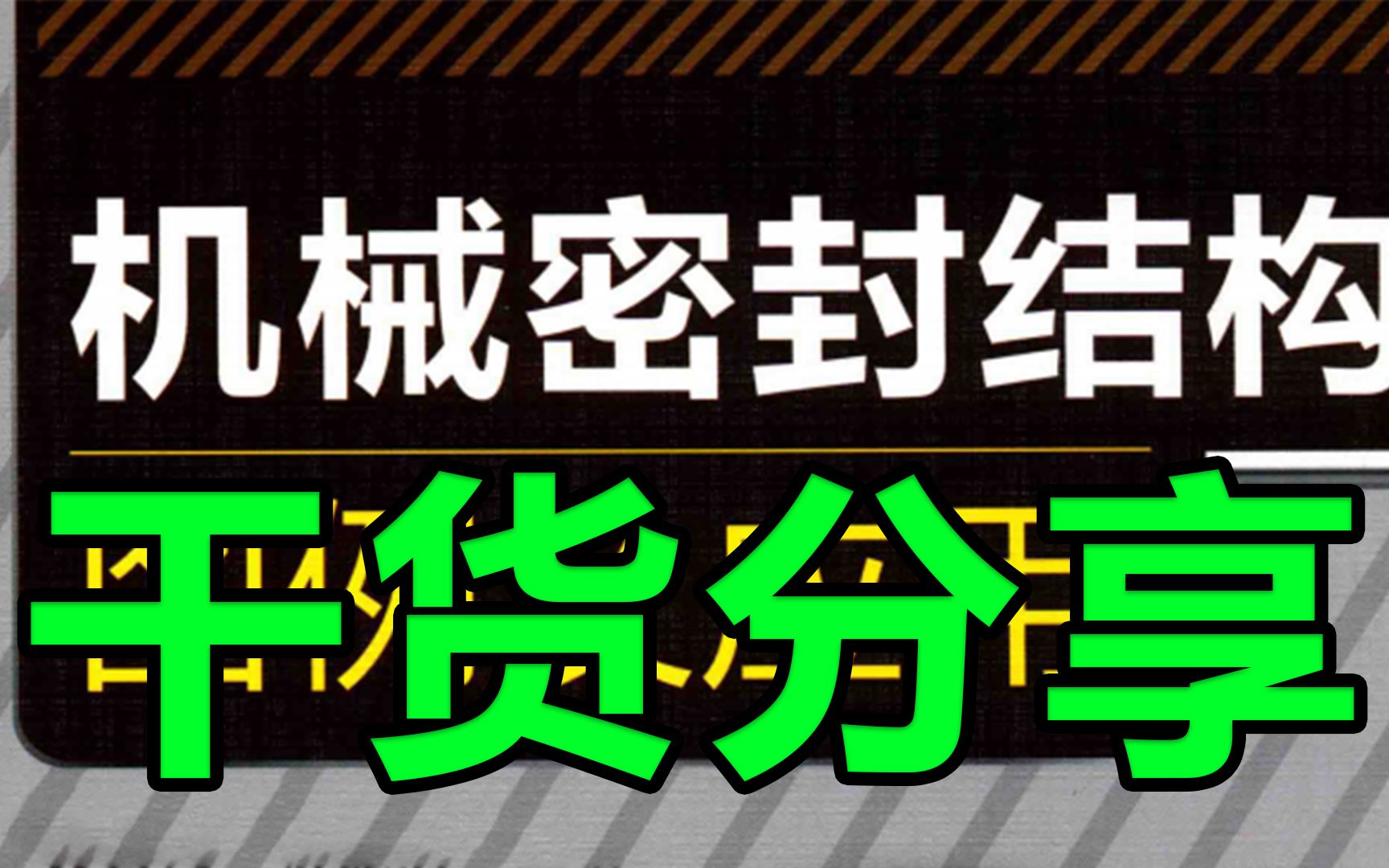 [图]速领！机械密封结构图例及应用手册，轻轻松松提高设计效率，可下载