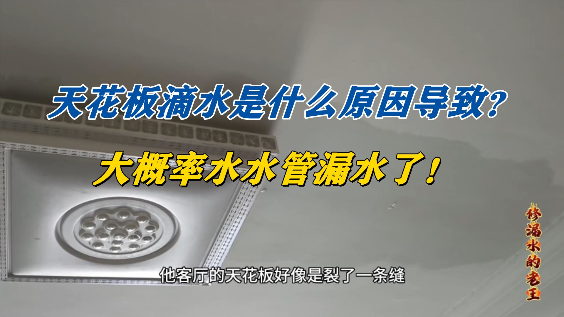 客厅天花板滴水是什么原因导致?大概率是水管漏水了!哔哩哔哩bilibili