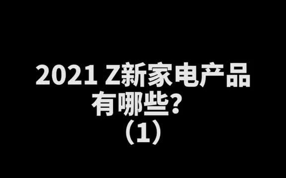 2021年新家电产品有哪些?哔哩哔哩bilibili