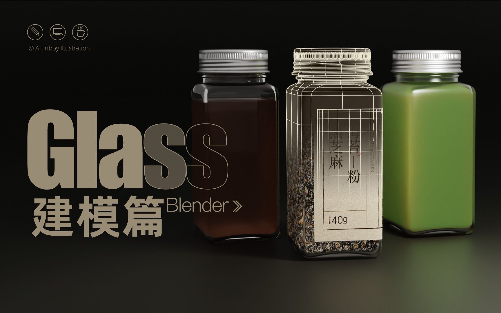 Blender建模篇 玻璃瓶 黑芝麻包装设计哔哩哔哩bilibili