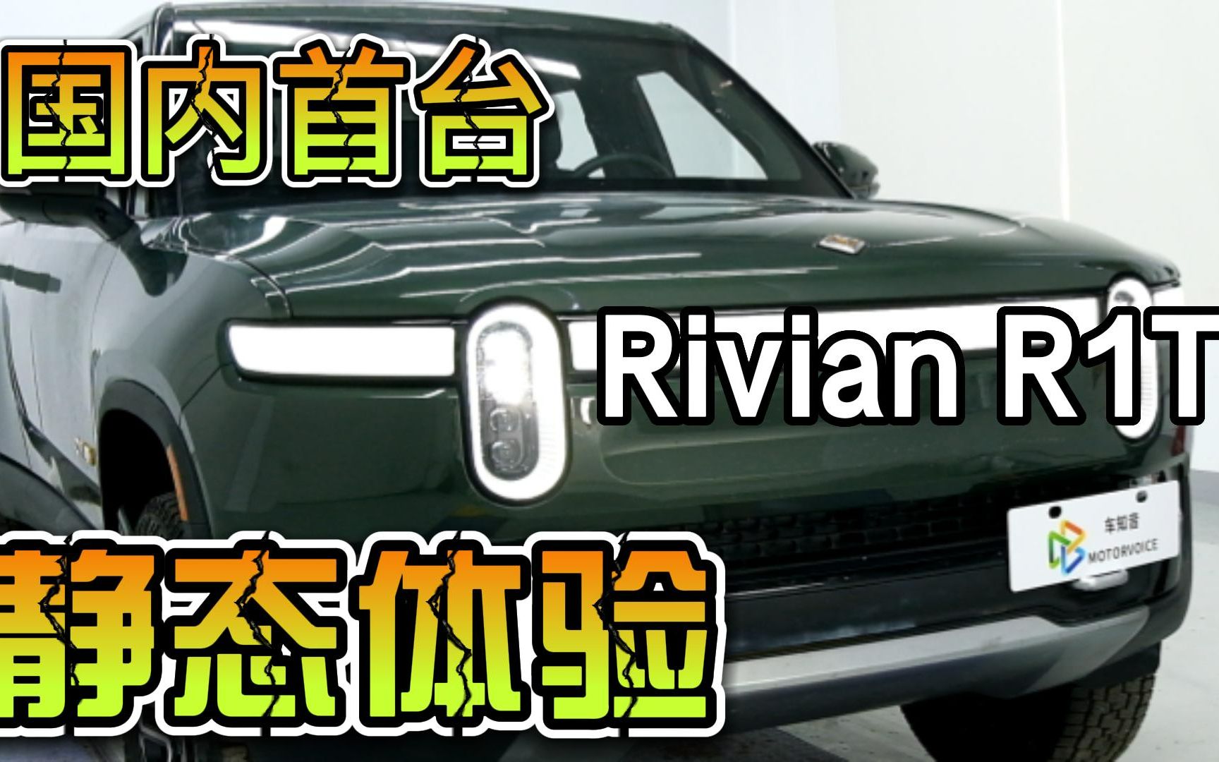 电动皮卡Rivian R1T静态体验哔哩哔哩bilibili