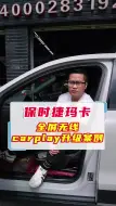 Download Video: 深圳保时捷改装玛卡carplay