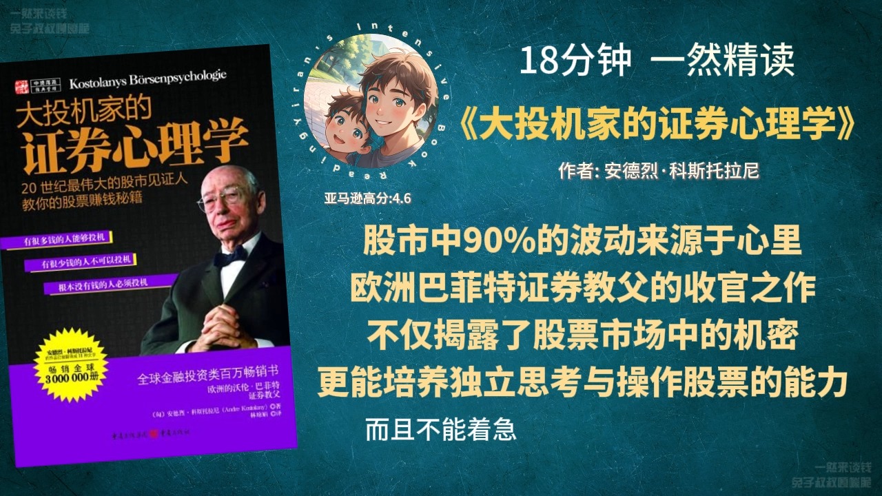 《大投机家的证券心理学》股市中90%的波动来源于心里 欧洲巴菲特证券教父的收官之作 不仅揭露了股票市场中的机密 更能培养独立思考与操作股票的能力...