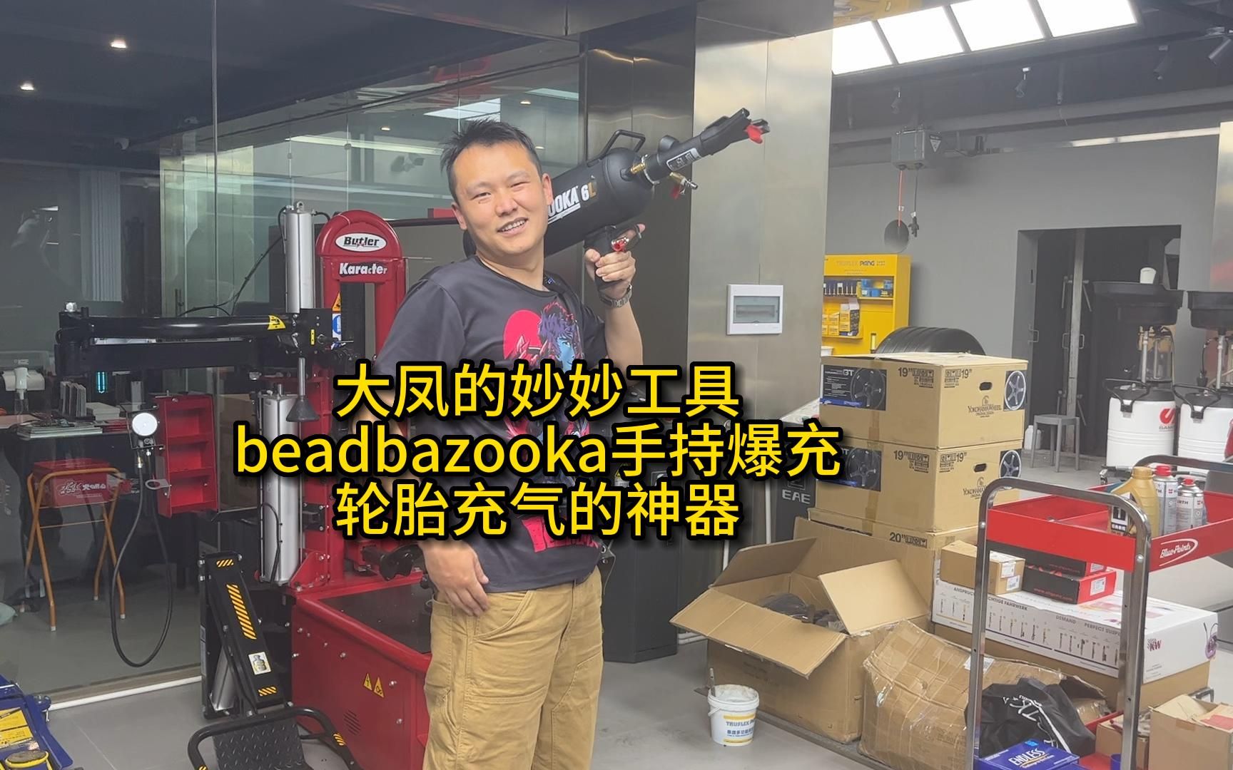 大凤的妙妙工具~beadbazooka手持爆充,轮胎充气的神器!哔哩哔哩bilibili