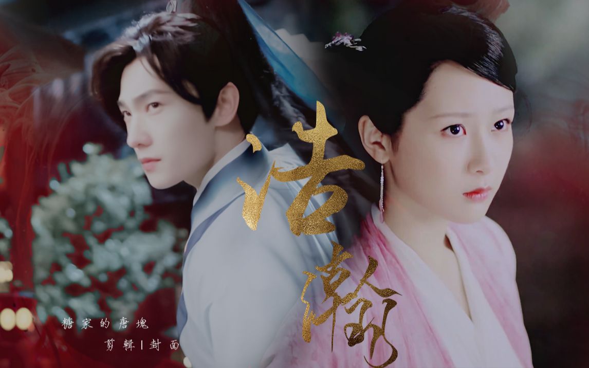 人生不过一场好梦|杨紫×杨洋