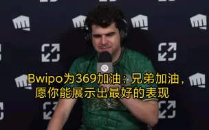 Télécharger la video: Bwipo真情流露：我希望369能成为世界上最好的选手之一，这也会给我信心