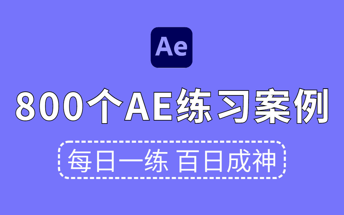 [图]【AE特效教程】AE初学者必学的800个AE特效教程！每日一练，轻松接单 (持续更新，关注UP不迷路）