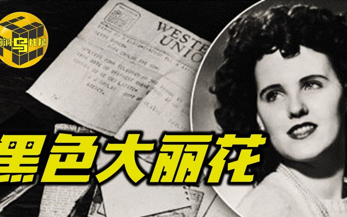 [图]美国黑色大丽花迷案 70年未破悬案 二十多岁妙龄美女遇害背后的真实故事 [脑洞乌托邦 | Mystery Stories TV]