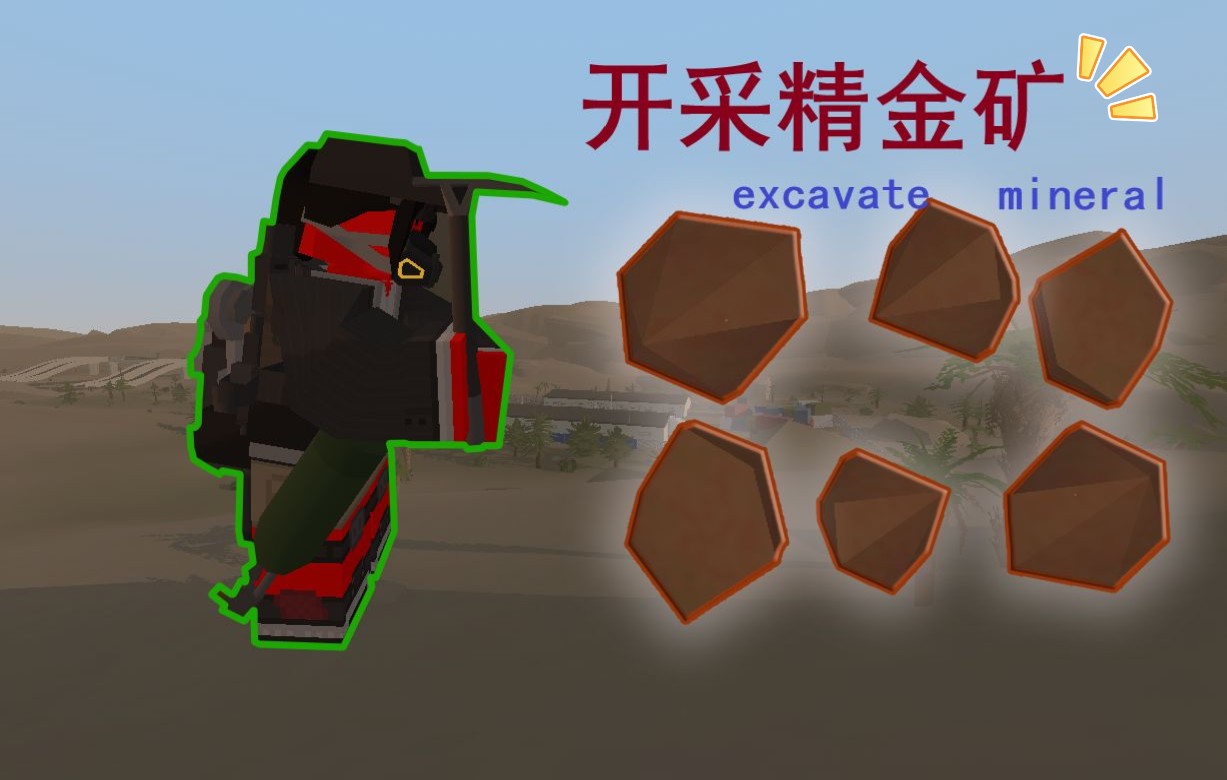 【UNTURNED】开采精金矿