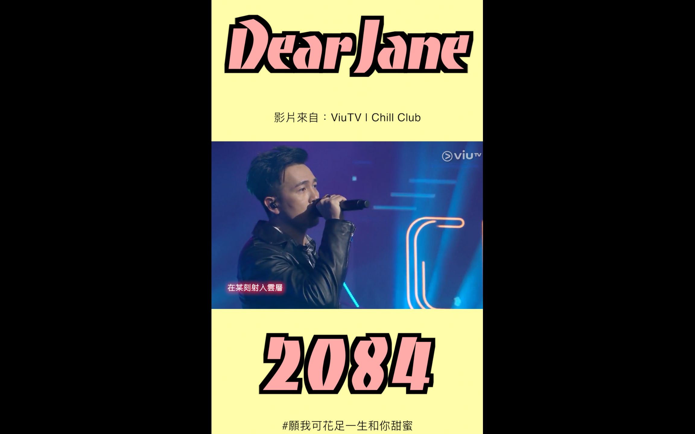 [图]💬 愿我可花足一生和你甜蜜：Dear Jane演绎浪漫冠军歌《2084》