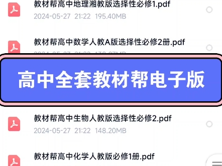 [图]高中教辅教材帮电子版推荐分享，提分神级教辅