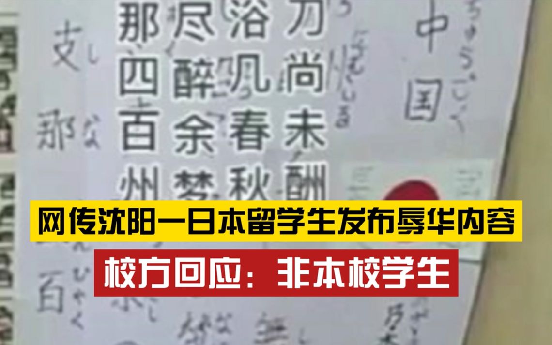 又来?网传日本留学生发布辱华内容,墙上贴着“日满亲善,东亚一家”哔哩哔哩bilibili