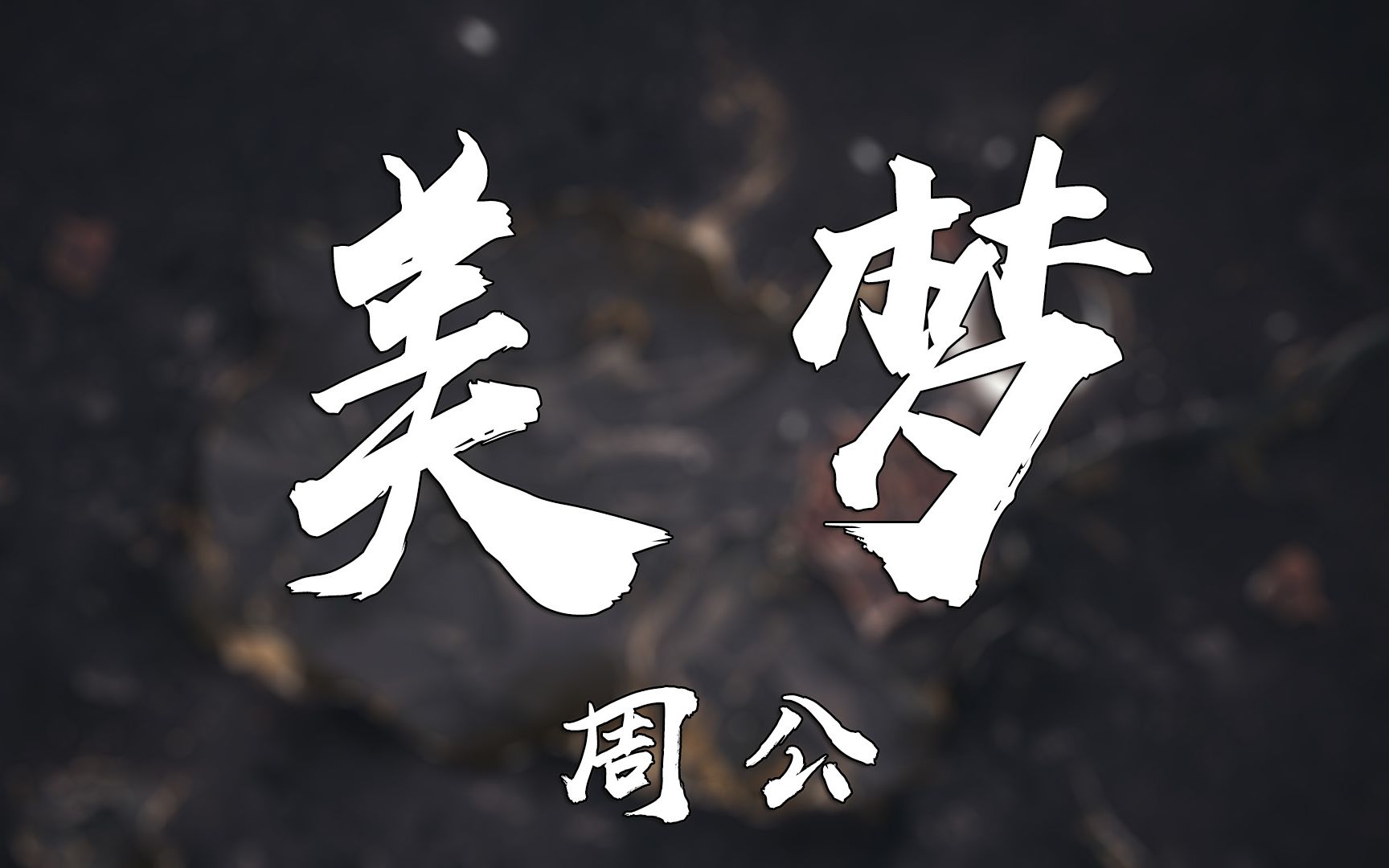 [图]周公 - 美梦【动态歌词Lyrics】高清无损音质