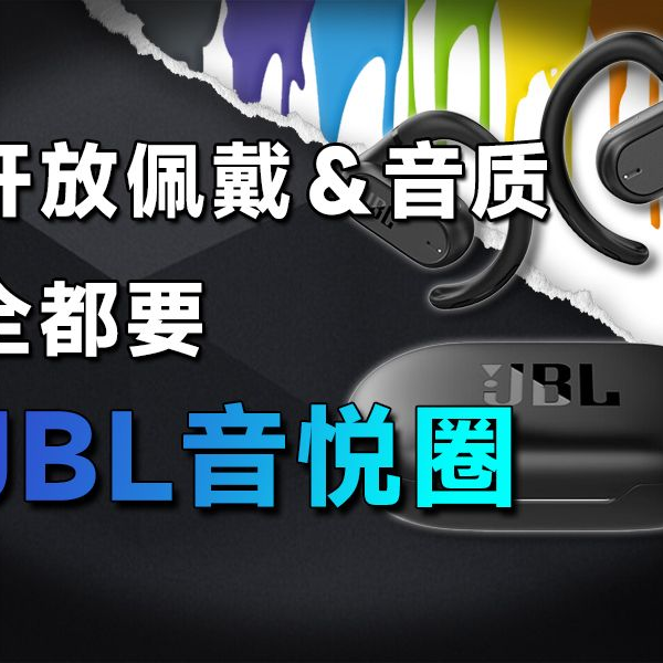 不入耳，才舒适！佩戴无感的开放式耳机是不是版本答案？_哔哩哔哩_bilibili