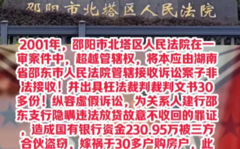 2001年,邵阳市北塔区人民法院在一审案件中 超越管辖权将本应由湖南省邵东市人民法院管辖接收诉讼案子非法接收!并出具枉法裁判裁判文书30多份!造...