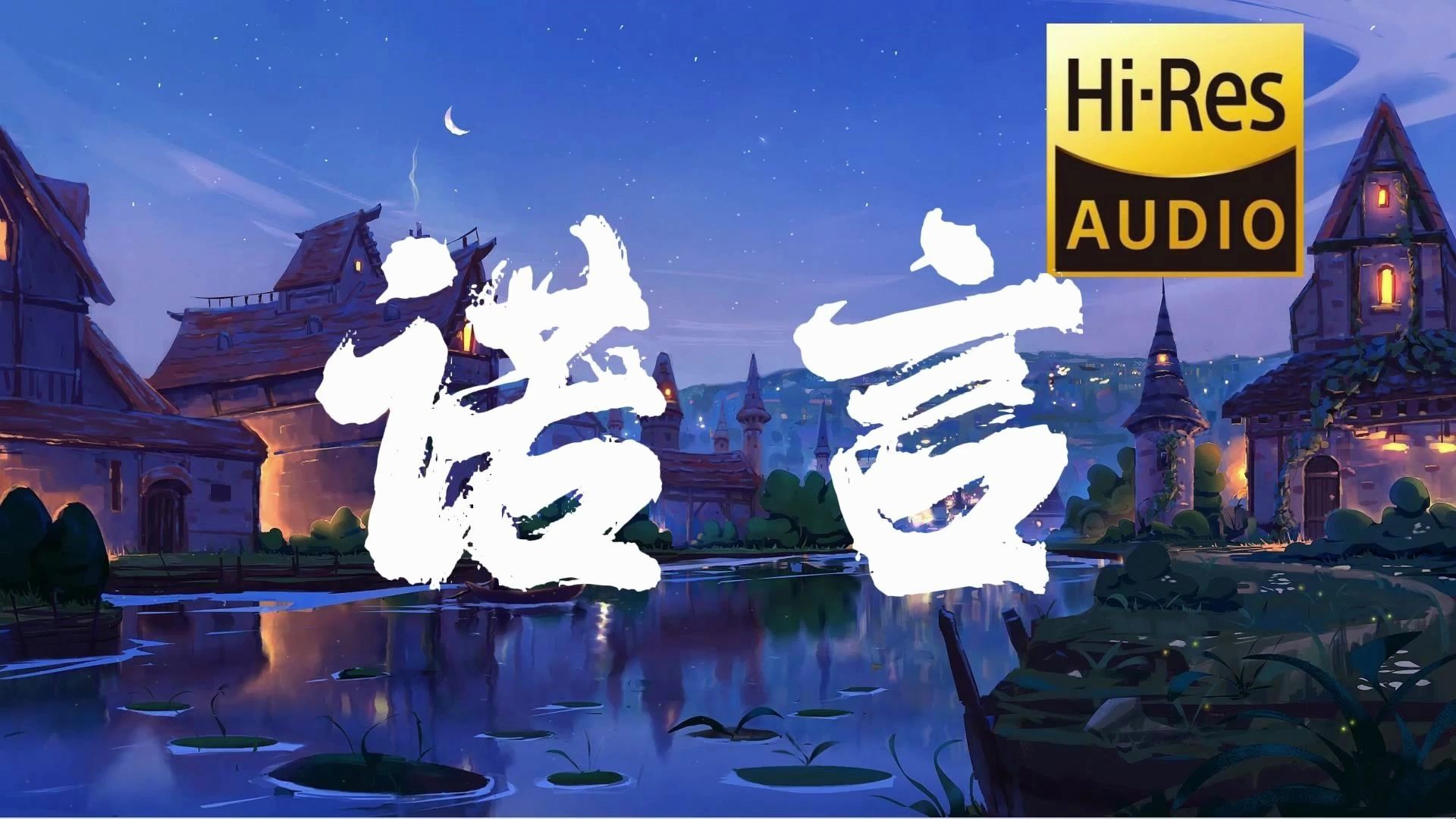 【佪眸翻唱】《诺言》(hi-res无损音质)"我不明白这世界为什么,会让我