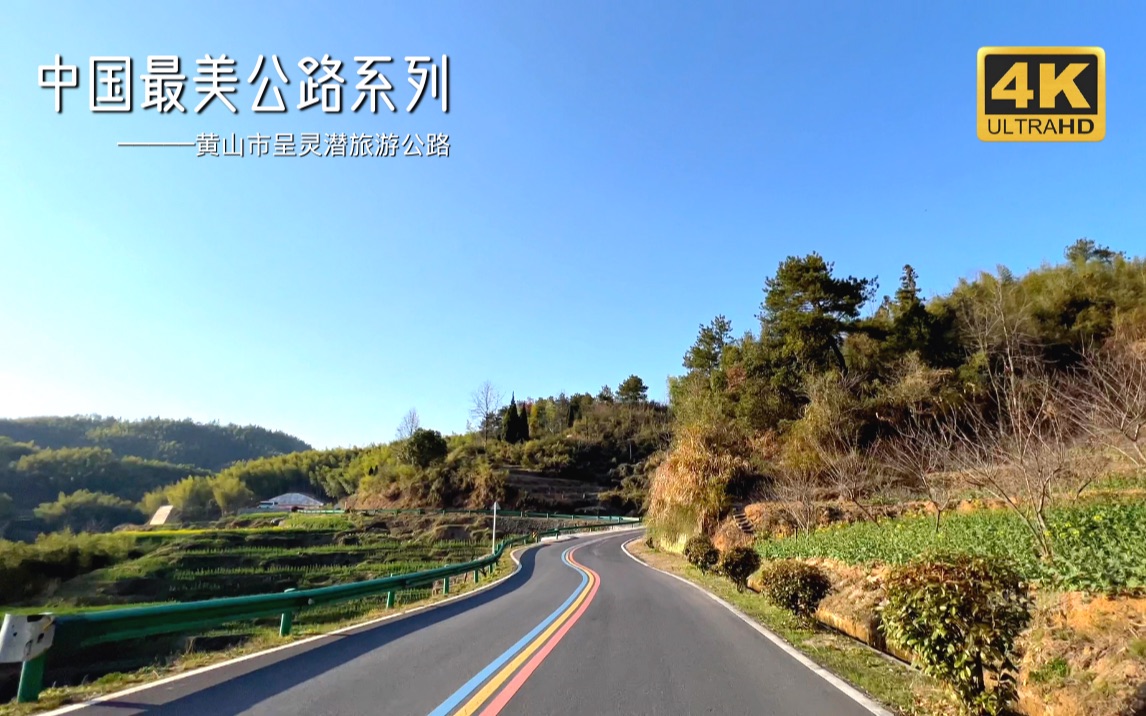 中国最美乡村公路系列安徽省黄山市呈灵潜旅游公路哔哩哔哩bilibili