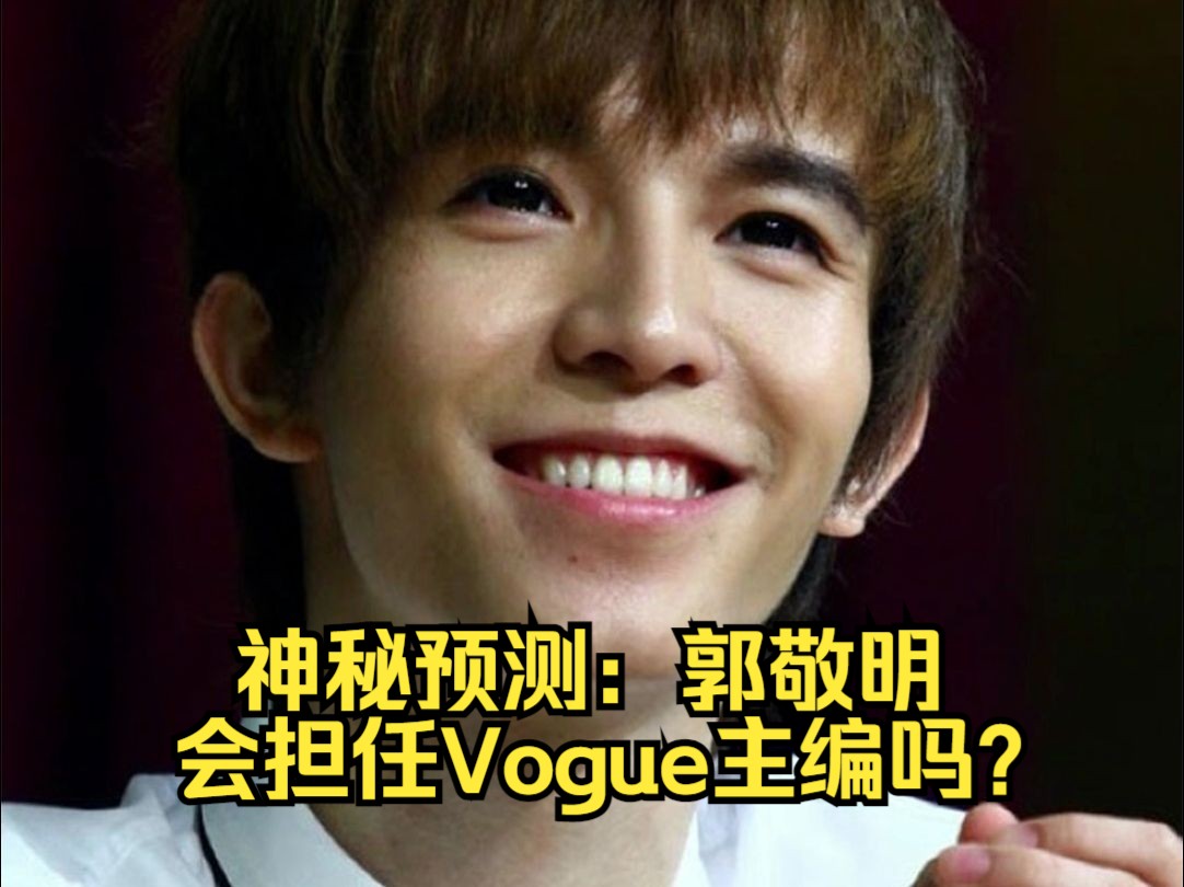 神秘预测:郭敬明会担任Vogue主编吗?哔哩哔哩bilibili