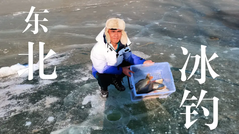 东北人最神秘的钓鱼方式：破冰求鲤！接近1米厚的冰下能有鱼么_哔哩哔哩