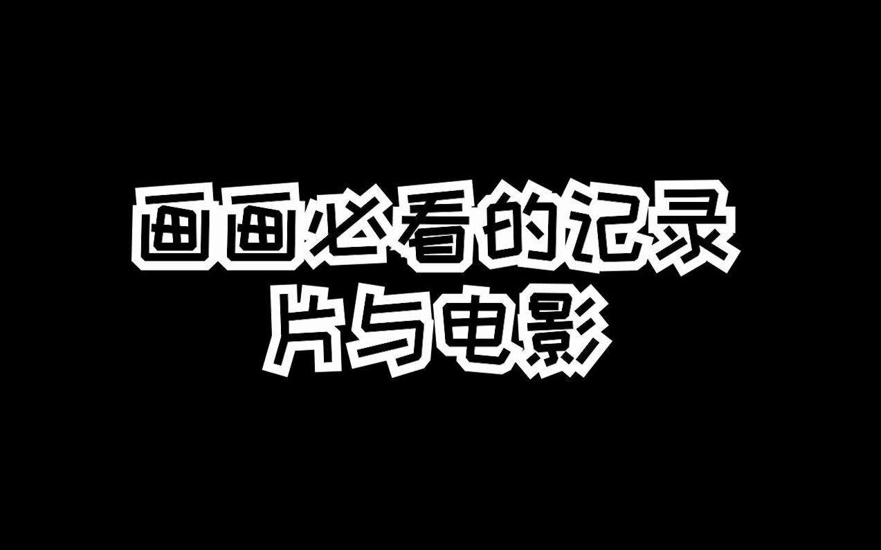 【板绘】画画必看的记录片与电影,你都看过几部!!!哔哩哔哩bilibili