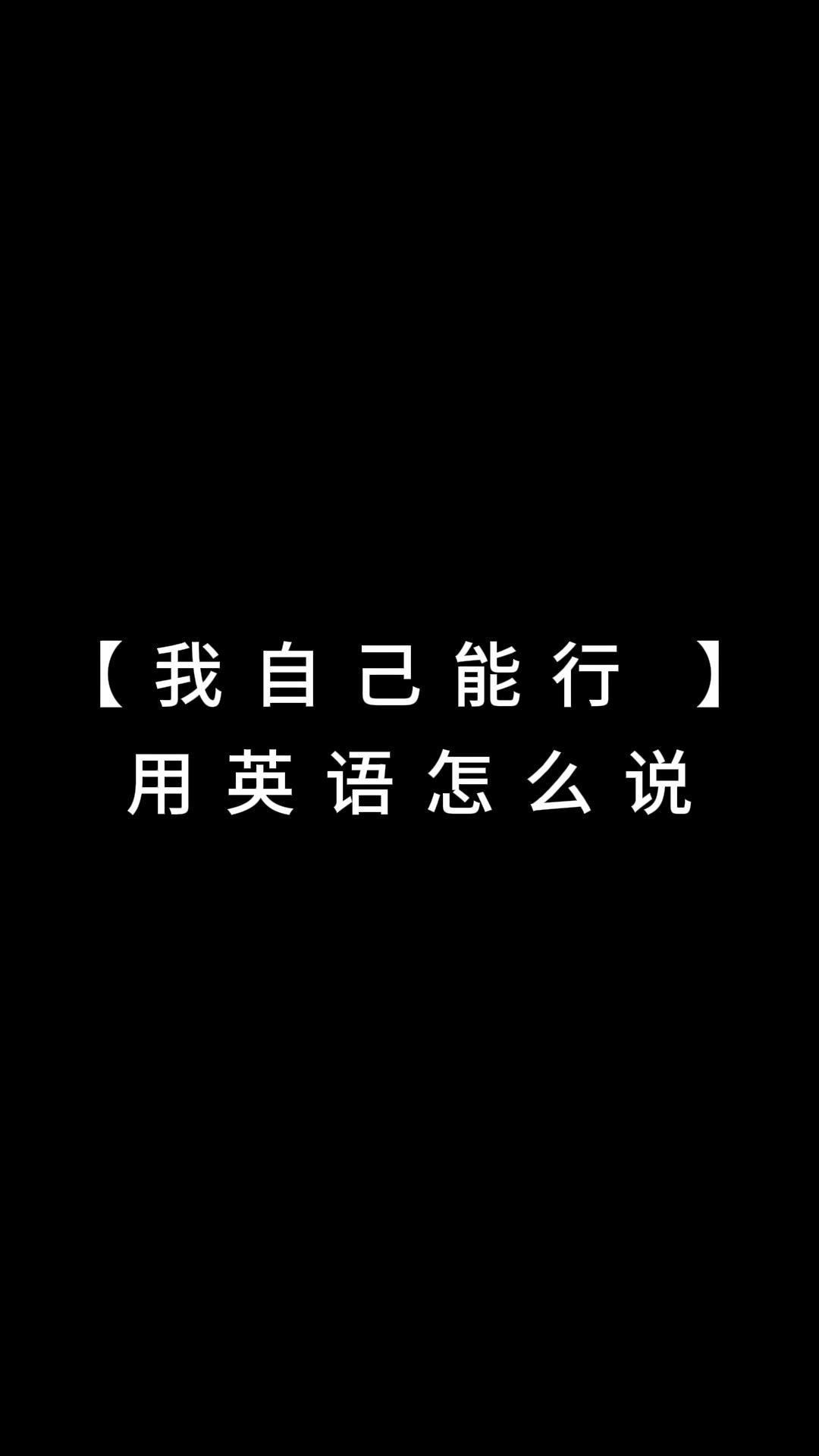 每天一句英语口语【我自己能行 I can handle myself】哔哩哔哩bilibili