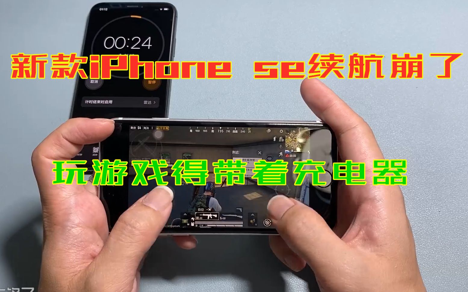 新款iPhoneSE游戏续航测试,1800毫安电池太小了,得捧着充电器哔哩哔哩bilibili