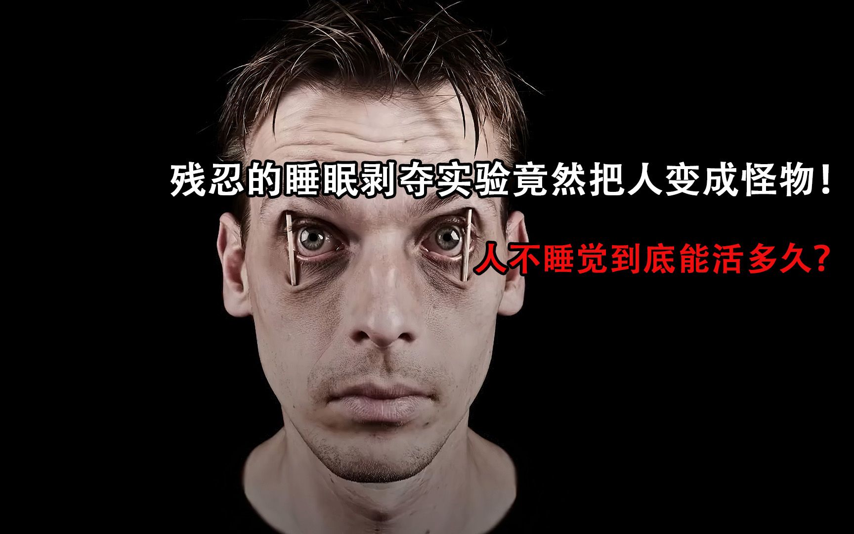 人30天不睡觉会变成什么样?残忍的睡眠剥夺实验结果又是什么?