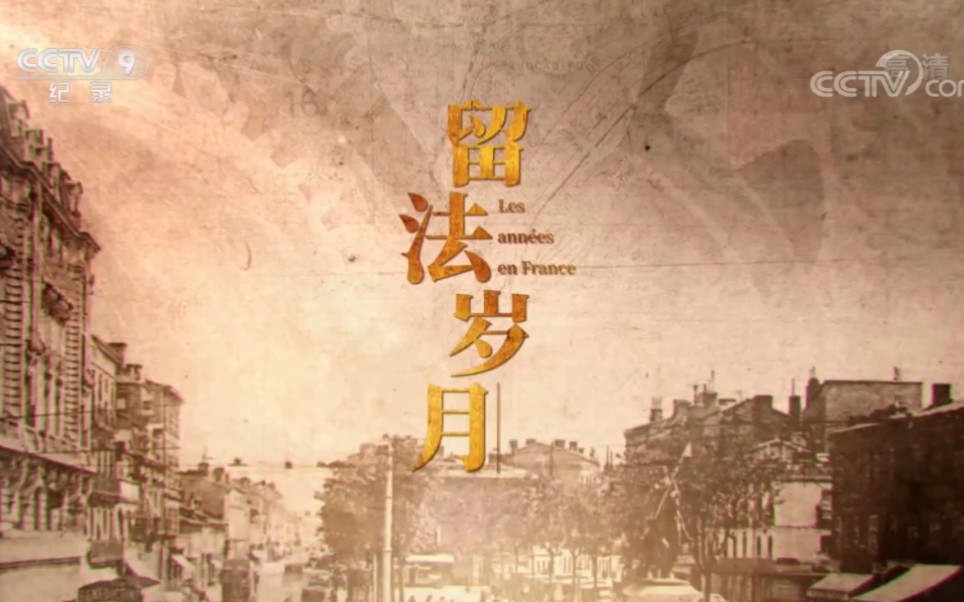 留法岁月央视记录频道建党100周年献礼纪录片四集