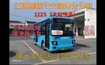 【首发,大站快车】江阴城镇公交临港分公司,122S璜土客运站江阴客运站,前方展望哔哩哔哩bilibili