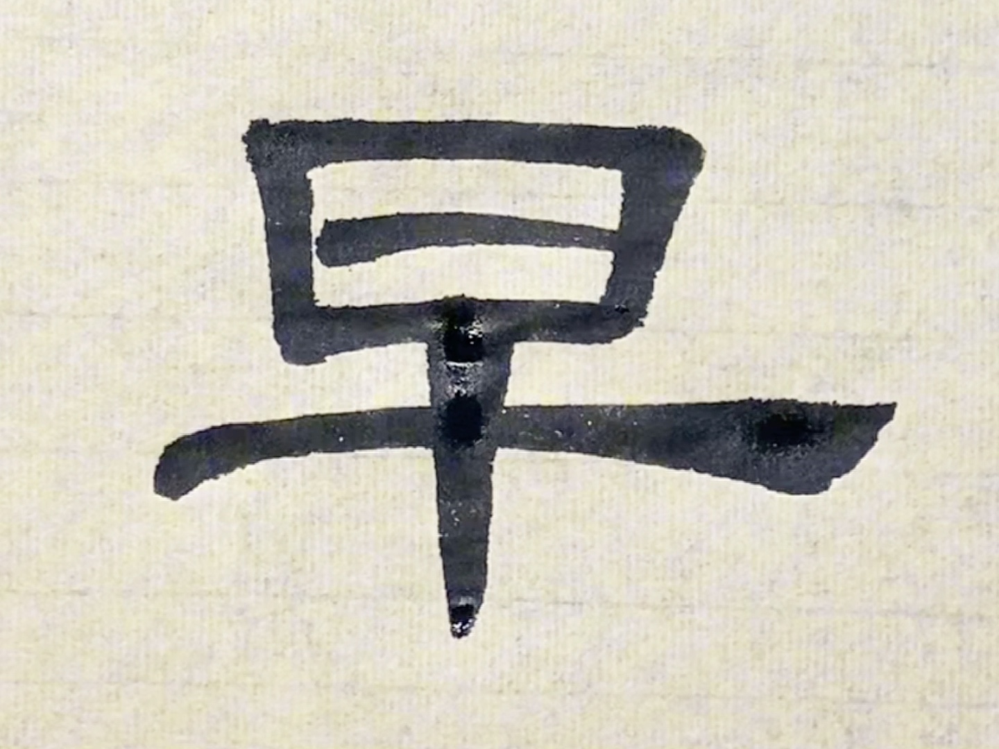 隶书曹全碑临摹第183字