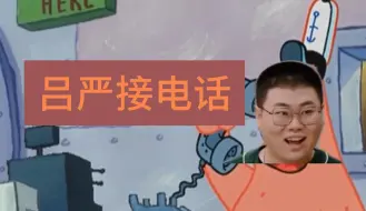 Download Video: 《   吕   严   接   电   话   》