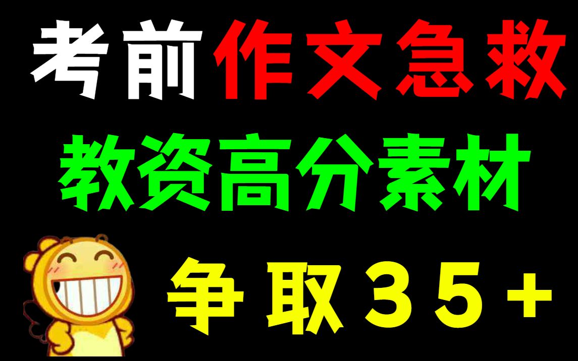 22上教资笔试考前作文急救!提前背完,争取35+ 教师资格证笔试科一综合素质哔哩哔哩bilibili